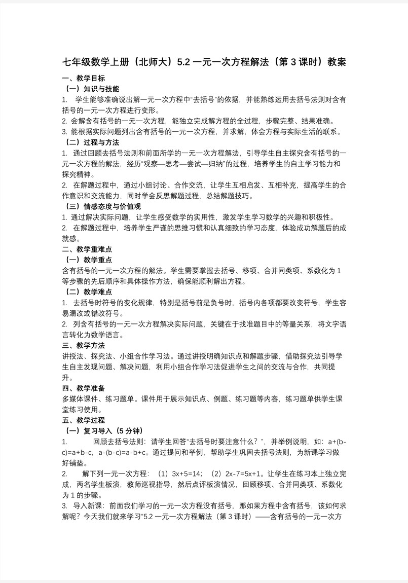 5.2一元一次方程解法（第3課時(shí)）（教學(xué)課件）5單元七年級數(shù)學(xué)上冊（北師大）ppt課件含教案教案圖片