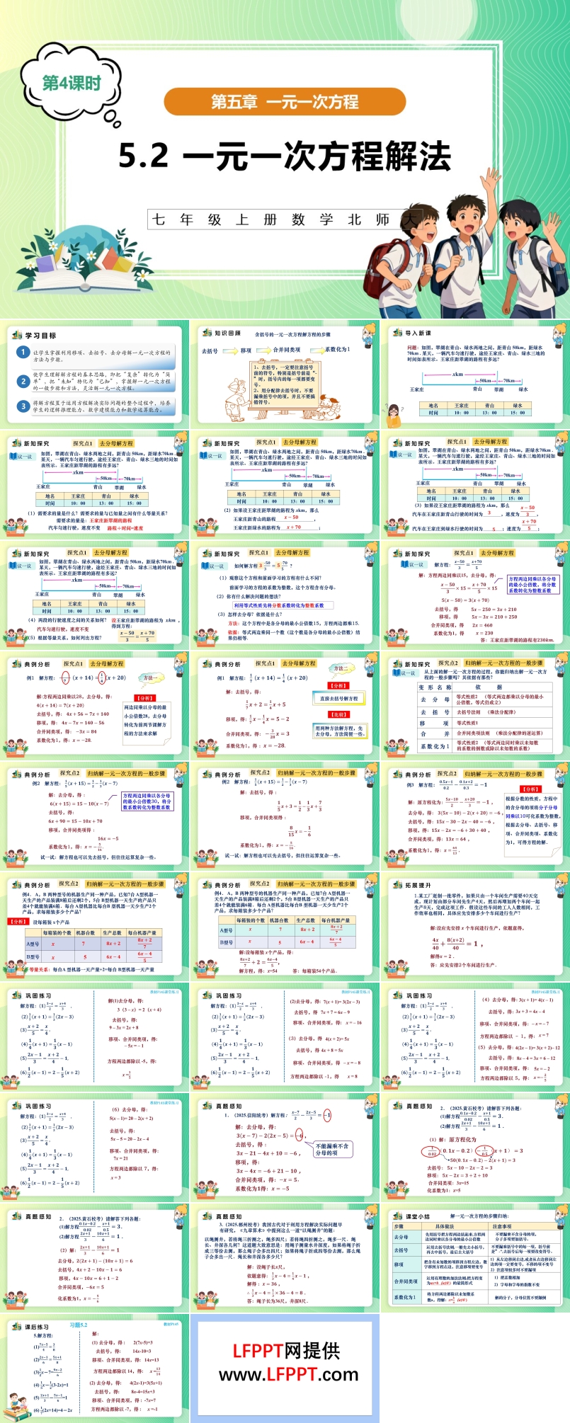 5.2一元一次方程解法（第4課時）（教學課件）5單元七年級數(shù)學上冊（北師大）ppt課件含教案
