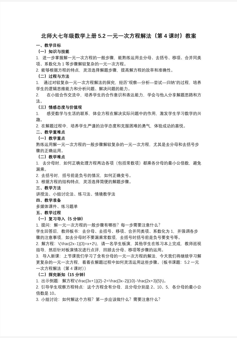5.2一元一次方程解法（第4課時）（教學課件）5單元七年級數(shù)學上冊（北師大）ppt課件含教案教案圖片