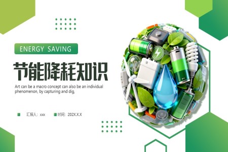 節(jié)能降耗PPT課件含講稿