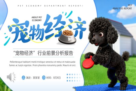 寵物經(jīng)濟前景分析報告動態(tài)PPT含講稿