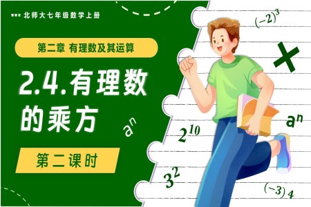 2.4有理數(shù)的乘方（第2課時）北師大七年級數(shù)學(xué)上冊PPT課件含教案