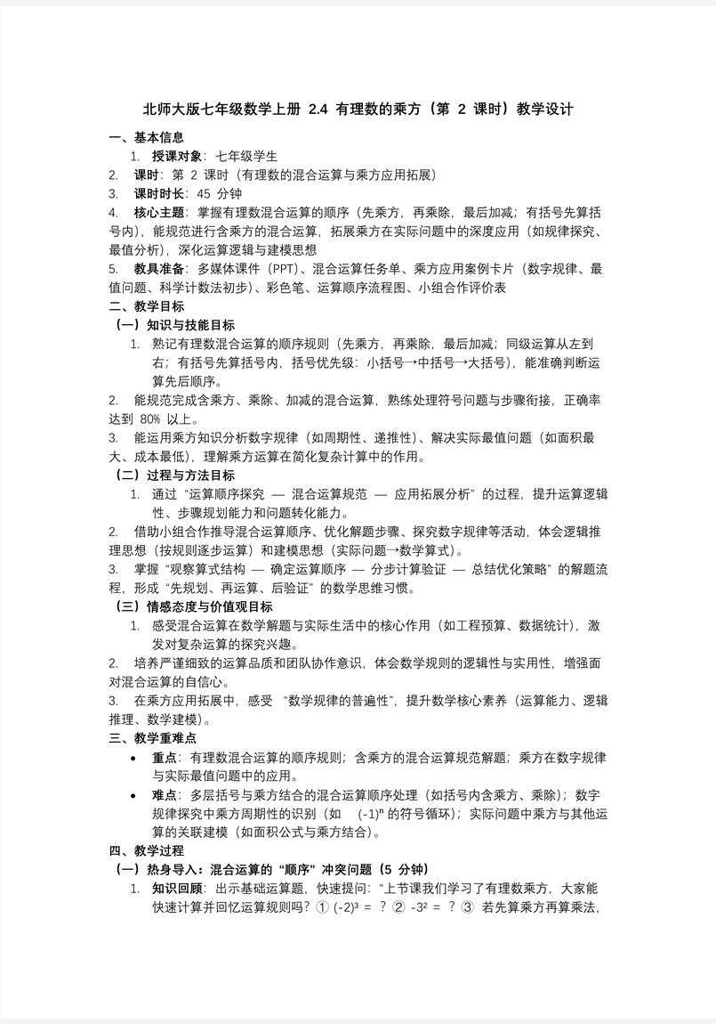 2.4有理數(shù)的乘方（第2課時(shí)）北師大七年級(jí)數(shù)學(xué)上冊PPT課件含教案教案圖片