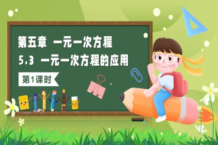 5.3一元一次方程的應(yīng)用（第1課時）（教學(xué)課件）5單元七年級數(shù)學(xué)上冊（北師大）ppt課件含教案