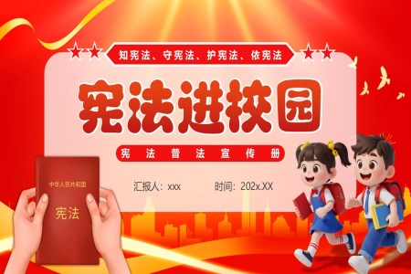 憲法主題班會PPT憲法走進校園含講稿