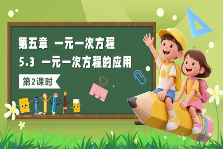5.3一元一次方程的應(yīng)用（第2課時）（教學(xué)課件）5單元七年級數(shù)學(xué)上冊（北師大）ppt課件含教案