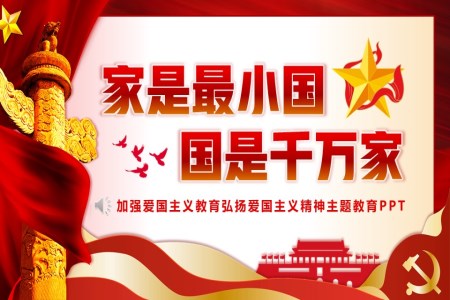 加強愛國主義教育弘揚愛國主義精神家是小國國是千萬家PPT課件含講稿