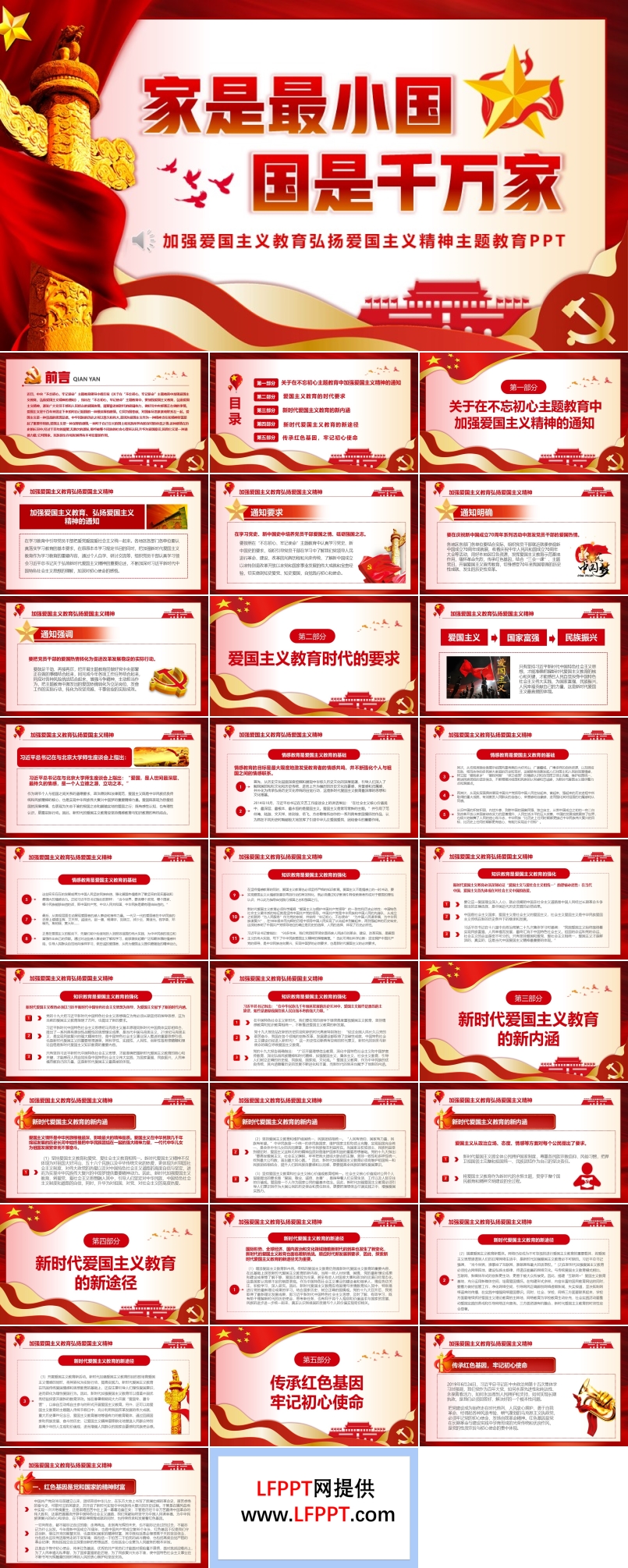 加強愛國主義教育弘揚愛國主義精神家是小國國是千萬家PPT課件含講稿