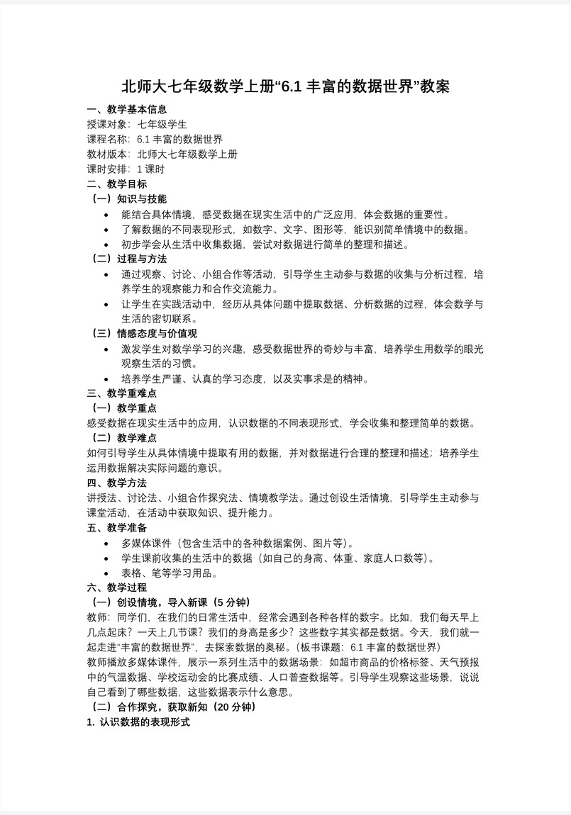 6.1丰富的数据世界（教学课件）6单元七年级数学上册（北师大）ppt课件含教案教案图片