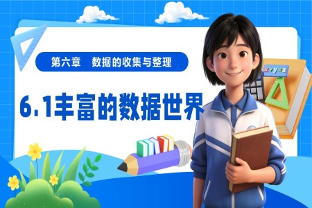 6.1豐富的數(shù)據(jù)世界（教學(xué)課件）6單元七年級數(shù)學(xué)上冊（北師大）ppt課件含教案