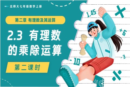 2.3有理數(shù)的乘除運(yùn)算（第2課時(shí)）北師大七年級數(shù)學(xué)上冊PPT課件含教案