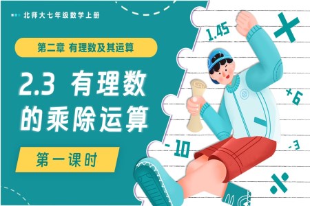 2.3有理數(shù)的乘除運(yùn)算（第1課時(shí)）北師大七年級(jí)數(shù)學(xué)上冊(cè)PPT課件含教案
