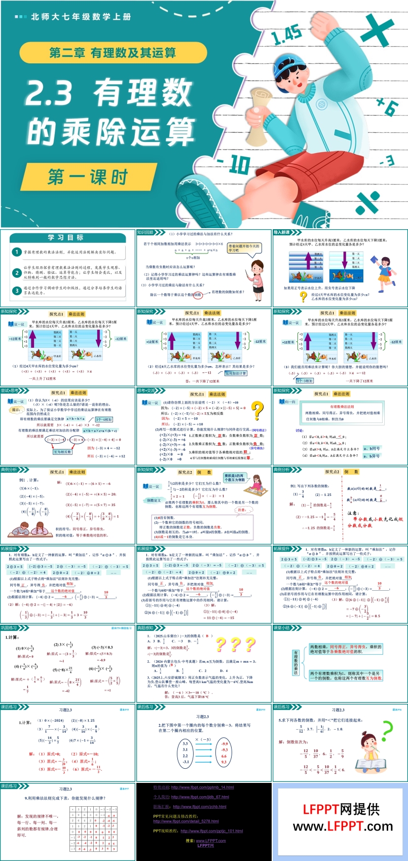 2.3有理数的乘除运算（第1课时）北师大七年级数学上册PPT课件含教案