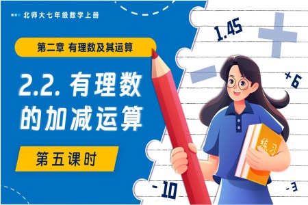 2.2有理數(shù)的加減運(yùn)算（第5課時(shí)）北師大七年級(jí)數(shù)學(xué)上冊(cè)PPT課件含教案
