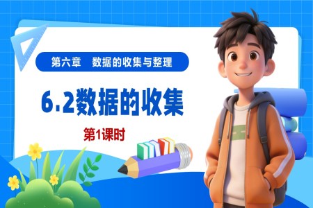 6.2數(shù)據(jù)的收集（第1課時(shí)）（教學(xué)課件）6單元七年級(jí)數(shù)學(xué)上冊(cè)（北師大）ppt課件含教案