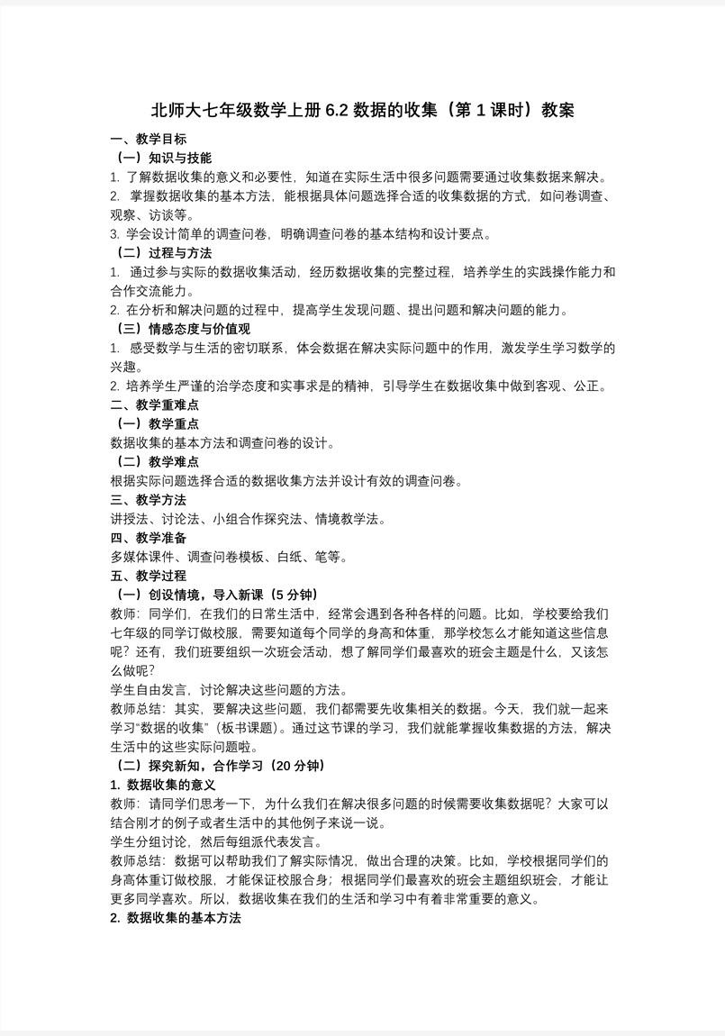 6.2数据的收集（第1课时）（教学课件）6单元七年级数学上册（北师大）ppt课件含教案教案图片