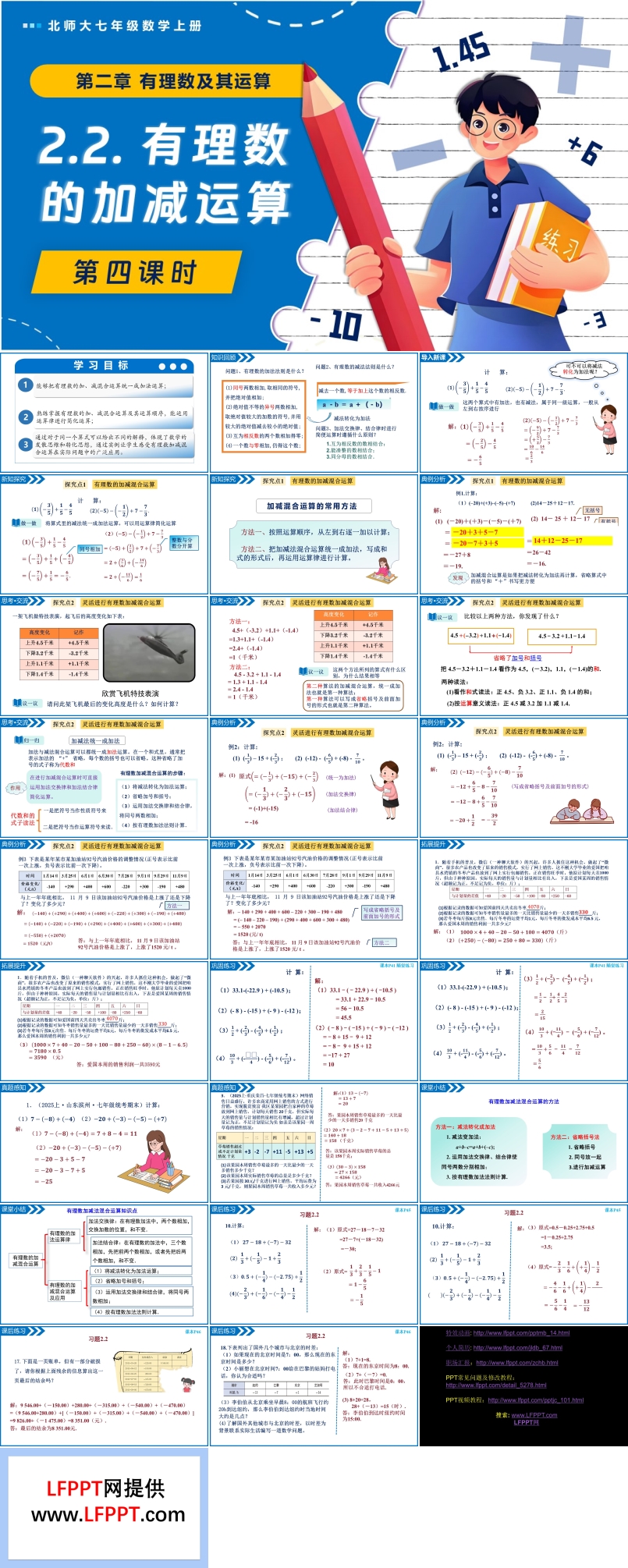 2.2有理数的加减运算（第4课时）北师大七年级数学上册PPT课件含教案