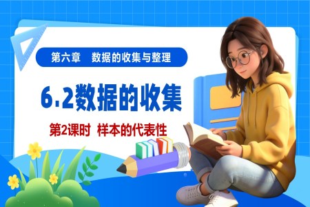 6.2數(shù)據(jù)的收集（第2課時(shí)）（教學(xué)課件）6單元七年級(jí)數(shù)學(xué)上冊(cè)（北師大）ppt課件含教案