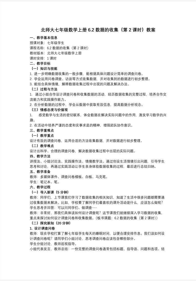 6.2数据的收集（第2课时）（教学课件）6单元七年级数学上册（北师大）ppt课件含教案教案图片