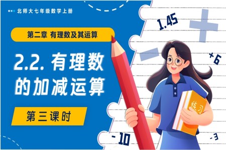 2.2有理數(shù)的加減運(yùn)算（第3課時(shí)）北師大七年級(jí)數(shù)學(xué)上冊(cè)PPT課件含教案