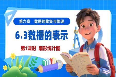 6.3數(shù)據(jù)的表示(第1課時)(教學課件)6單元七年級數(shù)學上冊(北師大)ppt課件含教案