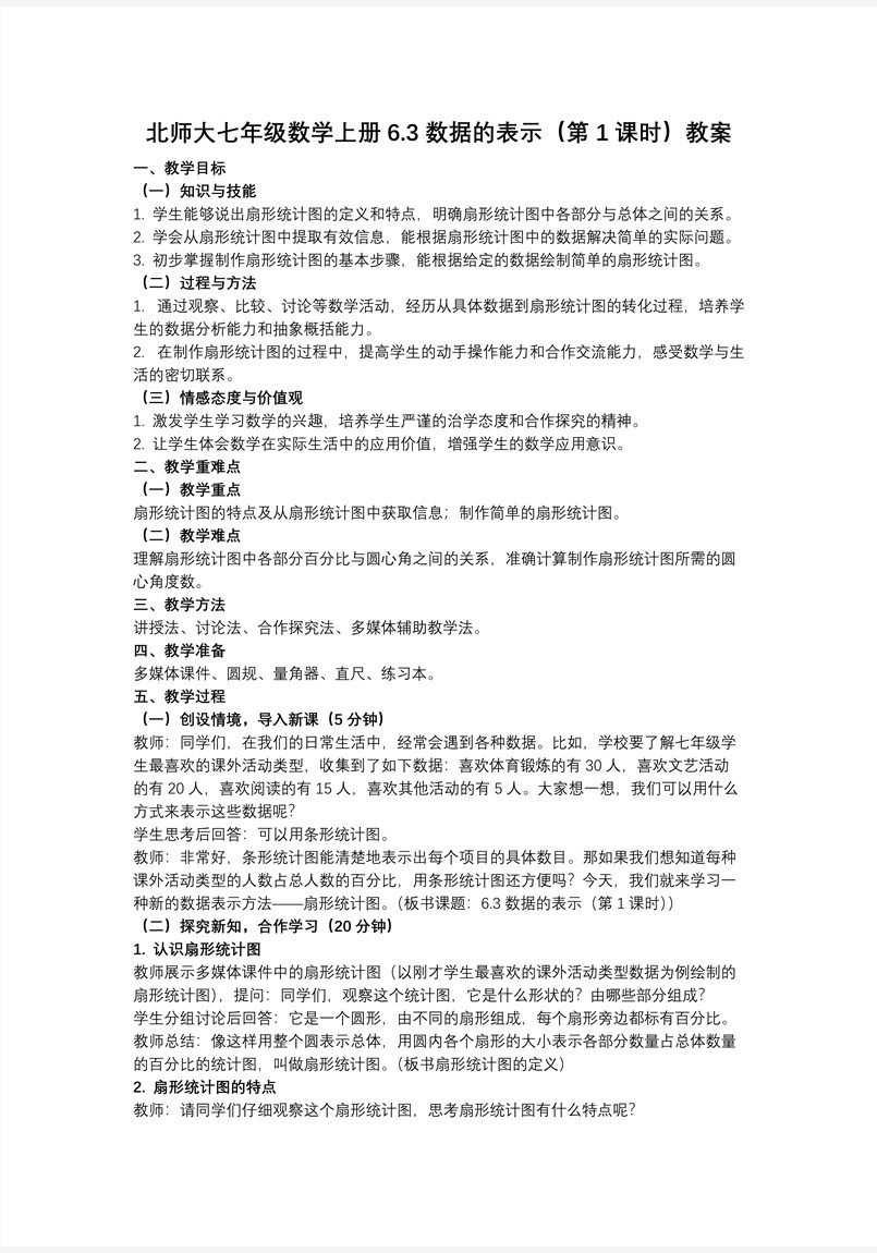 6.3数据的表示（第1课时）（教学课件）6单元七年级数学上册（北师大）ppt课件含教案教案图片