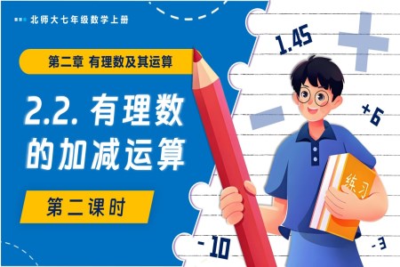 2.2有理數(shù)的加減運(yùn)算（第2課時(shí)）北師大七年級(jí)數(shù)學(xué)上冊(cè)PPT課件含教案