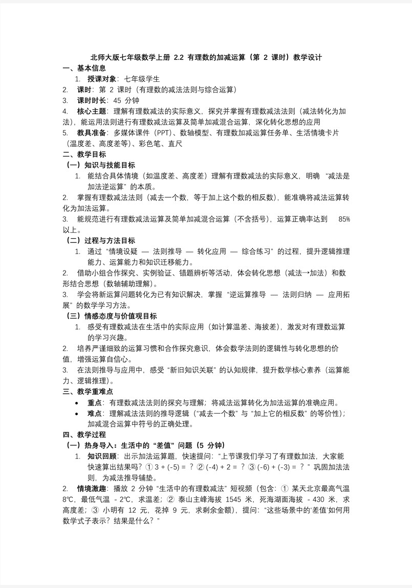 2.2有理数的加减运算（第2课时）北师大七年级数学上册PPT课件含教案教案图片