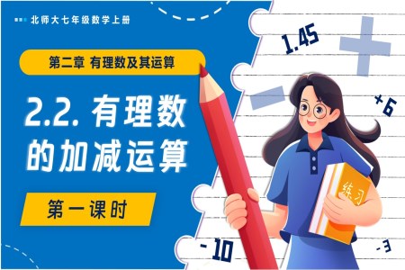 2.2有理數(shù)的加減運算（第1課時）北師大七年級數(shù)學(xué)上冊PPT課件含教案