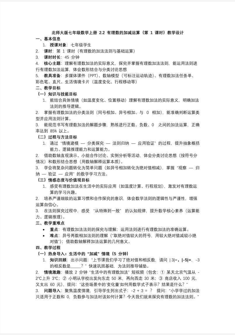2.2有理数的加减运算（第1课时）北师大七年级数学上册PPT课件含教案教案图片
