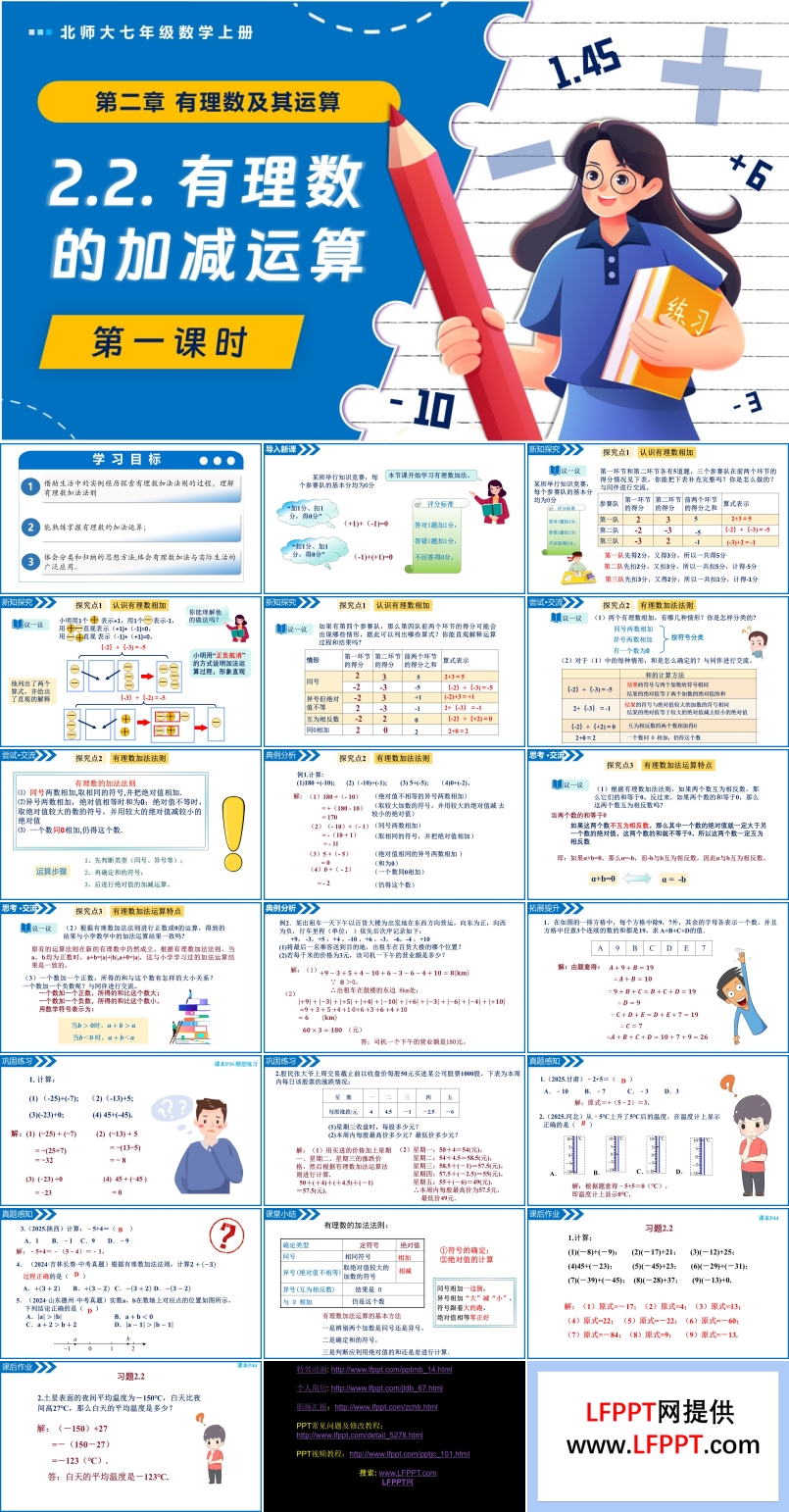 2.2有理数的加减运算（第1课时）北师大七年级数学上册PPT课件含教案