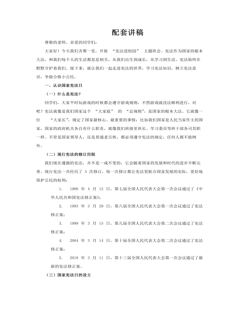 憲法主題班會PPT憲法走進(jìn)校園含講稿講稿圖片