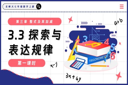 3.3探索與表達(dá)規(guī)律(第1課時(shí))北師大七年級(jí)數(shù)學(xué)上冊(cè)PPT課件含教案