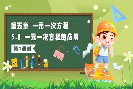 5.3一元一次方程的應用(第3課時)(教學課件)5單元七年級數(shù)學上冊(北師大)ppt課件含教案