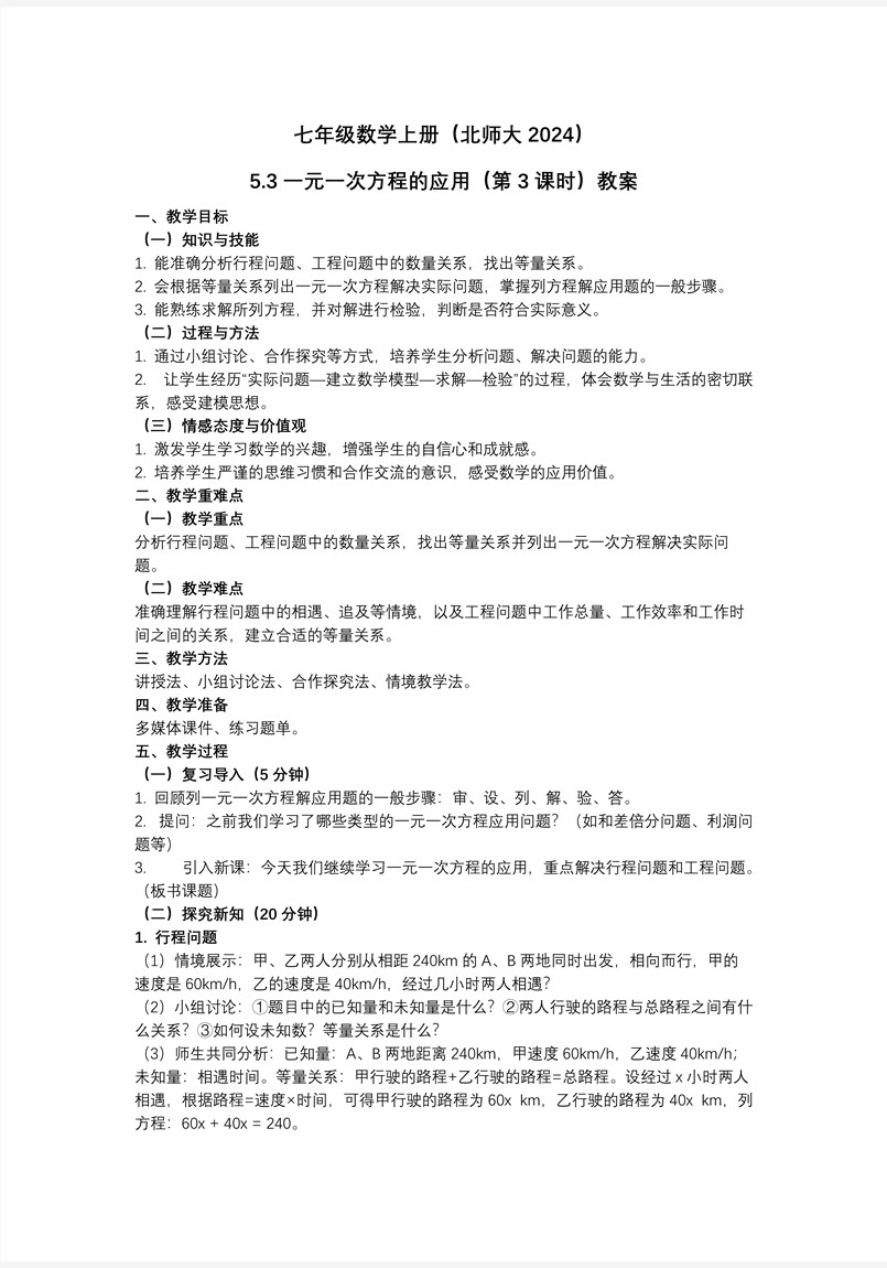 5.3一元一次方程的应用（第3课时）（教学课件）5单元七年级数学上册（北师大）ppt课件含教案教案图片