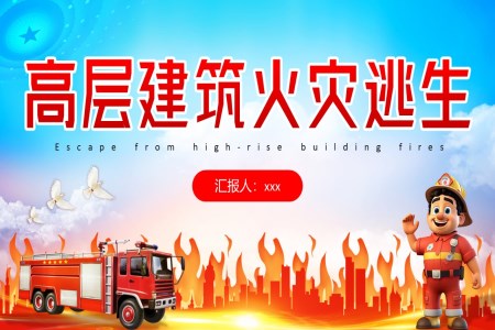 高層建筑火災(zāi)逃生PPT課件含講稿