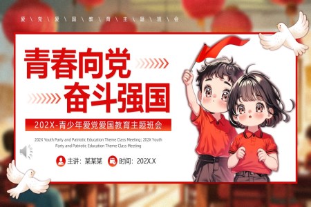 青少年愛黨愛國教育班會PPT含講稿