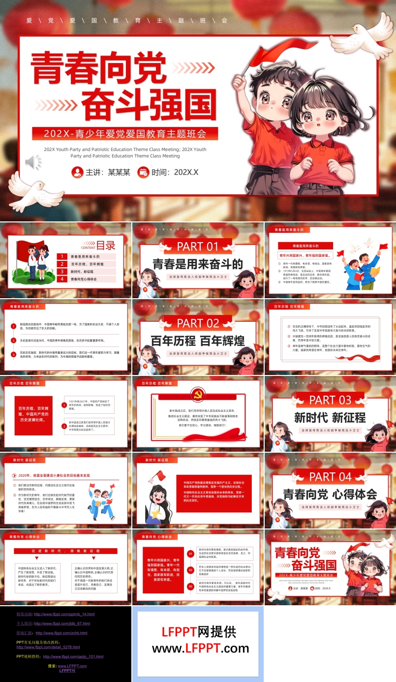 青少年爱党爱国教育班会PPT含讲稿