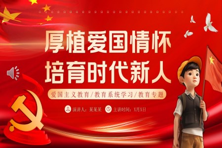厚植愛國情懷培育時代新人主題班會PPT含講稿