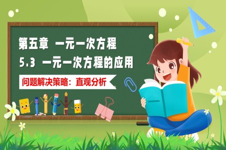 5.3一元一次方程的應用（問題解決策略：直觀分析）（教學課件）5單元七年級數(shù)學上（北師大）ppt課件含教案