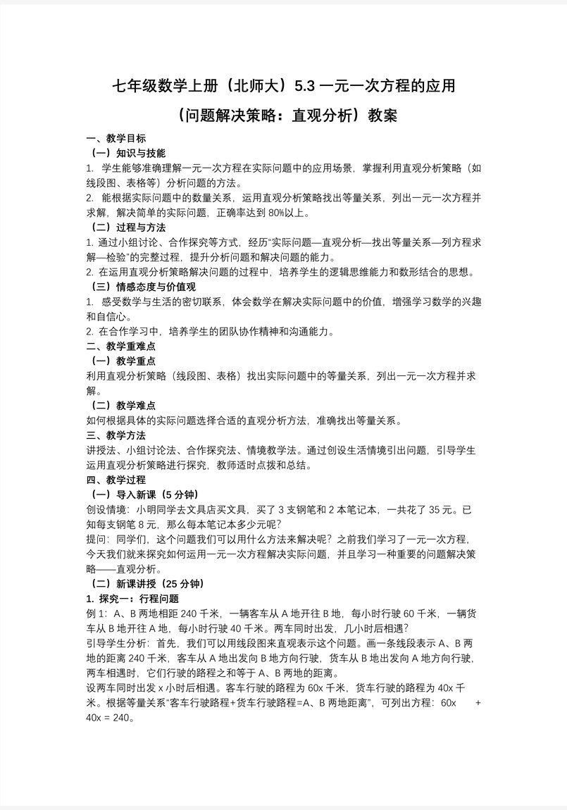 5.3一元一次方程的应用（问题解决策略：直观分析）（教学课件）5单元七年级数学上（北师大）ppt课件含教案教案图片
