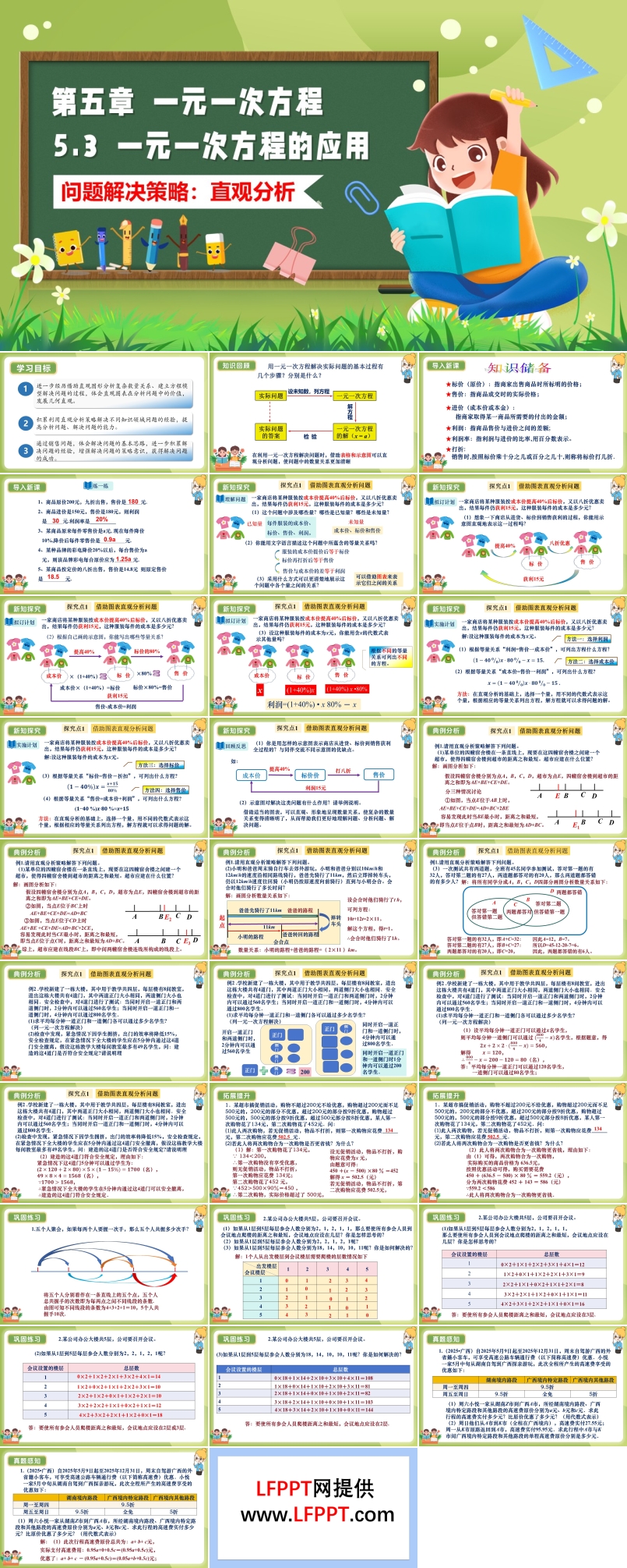 5.3一元一次方程的应用（问题解决策略：直观分析）（教学课件）5单元七年级数学上（北师大）ppt课件含教案