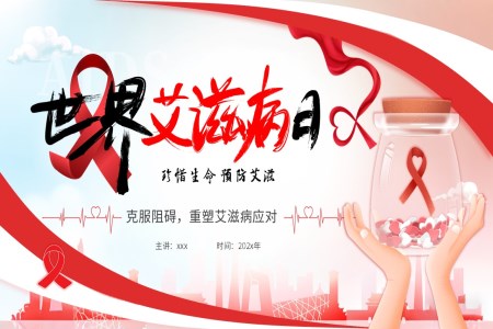 2025年世界艾滋病日動(dòng)態(tài)PPT含講稿