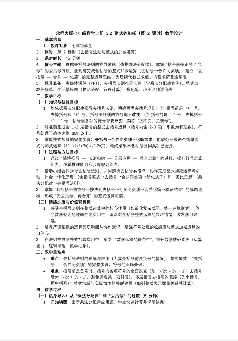 3.2整式的加减（第2课时）北师大七年级数学上册PPT课件含教案教案图片