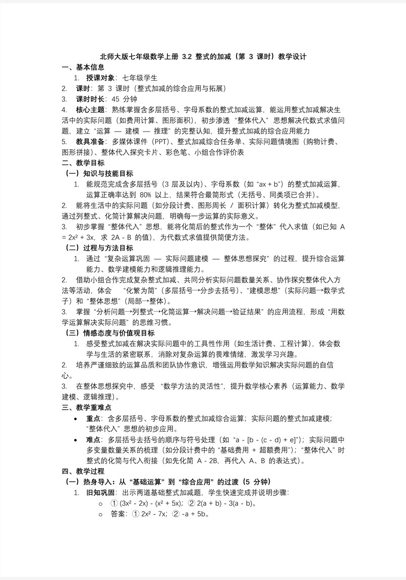 3.2整式的加减（第3课时）北师大七年级数学上册PPT课件含教案教案图片