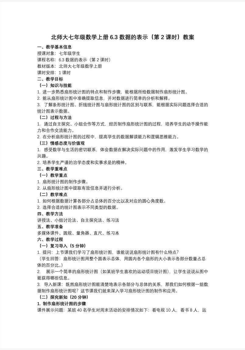 6.3数据的表示（第2课时）（教学课件）6单元七年级数学上册（北师大）ppt课件含教案教案图片