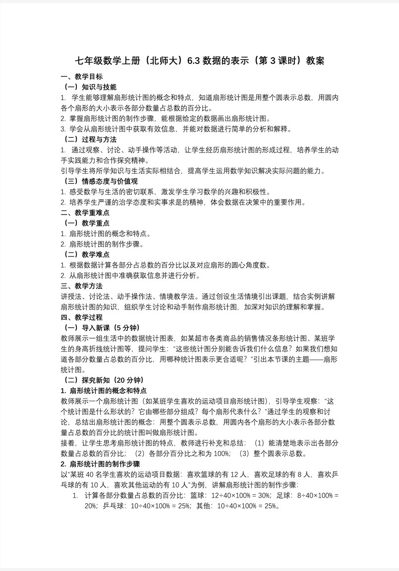 6.3数据的表示（第3课时）（教学课件）6单元七年级数学上册（北师大）ppt课件含教案教案图片