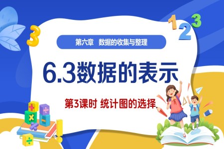 6.3數(shù)據(jù)的表示(第3課時(shí))(教學(xué)課件)6單元七年級數(shù)學(xué)上冊(北師大)ppt課件含教案
