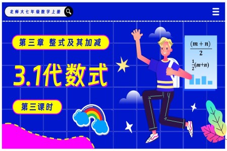 3.1代數式(第3課時)北師大七年級數學上冊PPT課件含教案