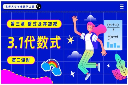 3.1代數(shù)式(第2課時)北師大七年級數(shù)學(xué)上冊PPT課件含教案